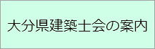 大分県建築士会の案内