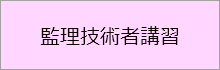 監理技術者講習