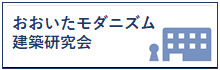 おおいたモダニズム建築研究会